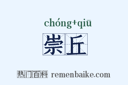 崇丘是什么意思的图片